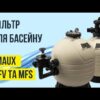 hqdefault_21_49.jpg Пісочний фільтр Emaux MFS17 (7 м³/год, D425)