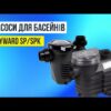 hqdefault_23_2.jpg Насос Hayward SP2510XE163E EP 100 IE3 (380 В, 17.5 м3/год, 1 HP)