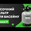 hqdefault_26_40.jpg Пісочний фільтр Emaux V400 (6 м³/год, D410)