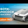hqdefault_32_71.jpg Робот-пилосос для басейну Ino I50