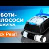hqdefault_32_73.jpg Бездротовий робот-пилосоc для басейну Aquaviva 7311 Black Pearl
