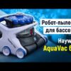 hqdefault_6_193.jpg Робот-пилосос для басейну Hayward AquaVac 650 (пінний валик)