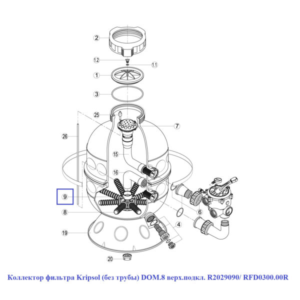 Колектор фільтру Kripsol DOM.8 R2029090/ RFD0300.00R (без труби, верхнє підключення)